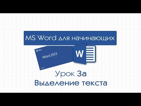 Видео: Word для начинающих. Урок 3а: Выделение текста
