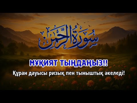 Видео: МҰҚИЯТ ТЫҢДАҢЫЗ!! Құранның әсем дауысы, ИншаАлла ризық пен жан тыныштығын әкеледі | ALAA YASSER