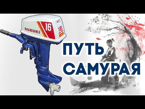 Видео: SUZUKI DT16. Обзор лодочного мотора и укорачивание ноги