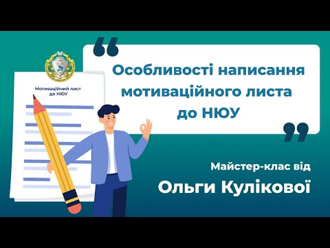 Видео: Мотиваційний лист вступника до НЮУ імені Ярослава Мудрого