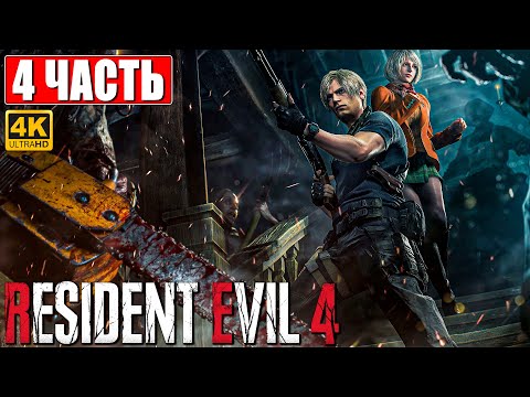 Видео: ПРОХОЖДЕНИЕ RESIDENT EVIL 4 REMAKE [4K] ➤ Часть 4 ➤ На Русском Без Комментариев ➤ На PS5