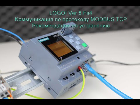 Видео: LOGO! Ver 8 Fs4 Коммуникация по протоколу MODBUS TCP  Рекомендации по устранению