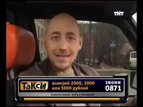 Видео: Такси - Эфир 15.01.2007