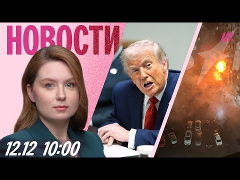 Видео: В Твери дрон врезался в многоэтажку. Трамп недоволен Киевом и Москвой. Турчак отругал жителей Алтая