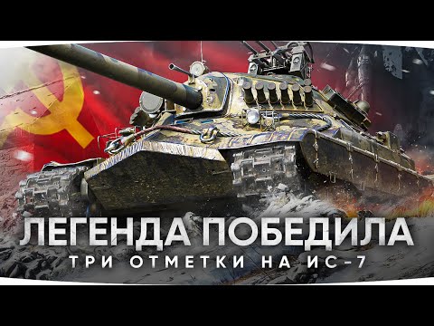 Видео: ЛЕГЕНДА ПОБЕДИЛА НА АУКЦИОНЕ ● Три Отметки на ИС-7 ● Заслуженная Награда за 13 Лет!