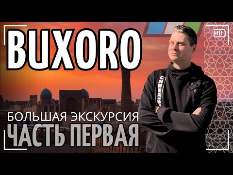 Видео: Подробная экскурсия по всей Бухаре