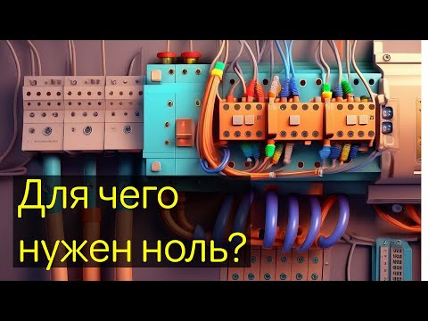 Видео: Для чего нужен ноль? Почему у трехфазного двигателя нет нуля и куда девается ток?