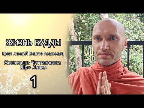 Видео: Бхиккху Асанкхата. "Жизнь Будды" 01 - Отшельник Сумедха / Студия Бодхи