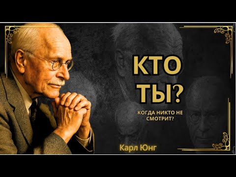 Видео: Кто ты?  || Карл Юнг