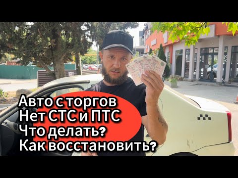 Видео: Купил авто с торгов без СТС и ПТС! Как восстановить?