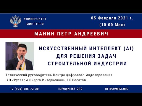 Видео: BIM 140 Манин П.А. Искусственный интеллект (AI) для решения задач строительной индустрии