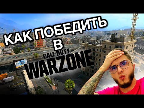 Видео: БЕРИ ЭТО… И ТЫ ПОБЕДИШЬ В WARZONE!