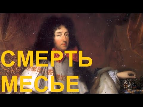 Видео: 6. Регентство Филиппа Орлеанского : Смерть Месьё