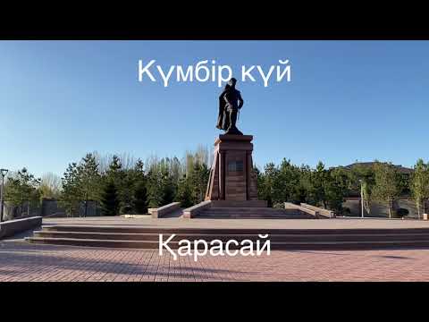 Видео: Халық күйі Қарасай, орындаған Тұрар Алыпбаев