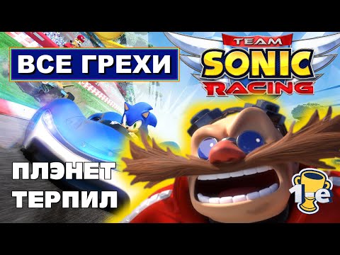 Видео: [Rus] Все грехи Team Sonic Racing [1080p60]