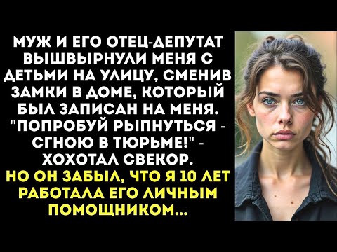 Видео: "Твои родители - нищие, а мой отец - депутат. Убирайся из МОЕГО дома!" - вышвырнул меня муж.
