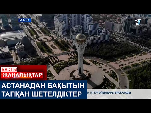 Видео: АСТАНАДАН БАҚЫТЫН ТАПҚАН ШЕТЕЛДІКТЕР