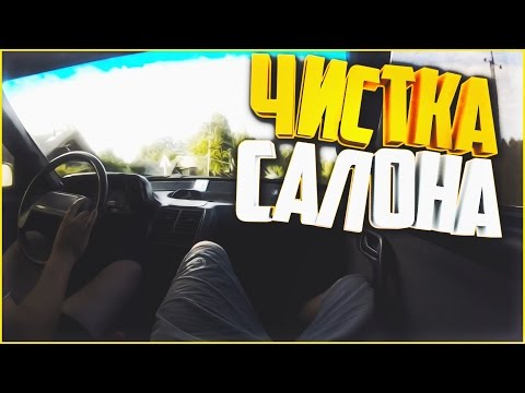 Видео: Наши будни #85 - ЧИСТКА САЛОНА!