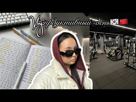 Видео: VlogKZ:Студенттің бір күні 🇰🇷🇨🇳/ Қазақша влог/Vlogkz
