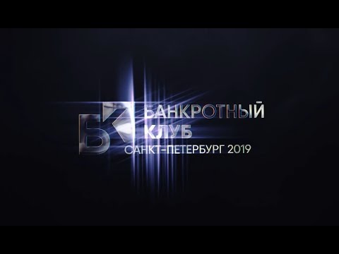 Видео: Заседание Банкротного Клуба - Санкт-Петербург 15 марта 2019 г.