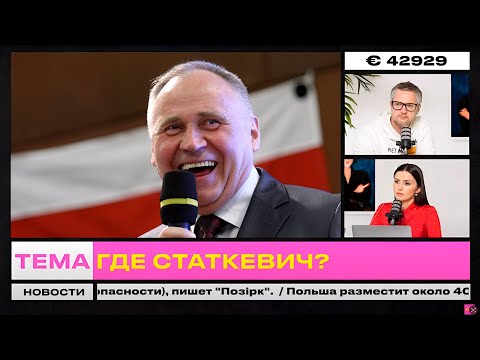 Видео: 🔴 СРОЧНО! Где Николай Статкевич? Лукашенко отпустил 52 политзека, Статкевич пропал | Обычное утро