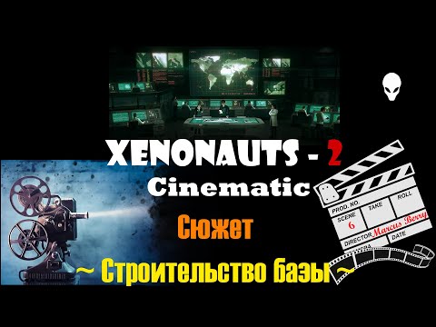 Видео: Xenonauts 2 Cinematic(Film) ГАЙД строительство базы. Прохождение игры (сюжет) 6 серия