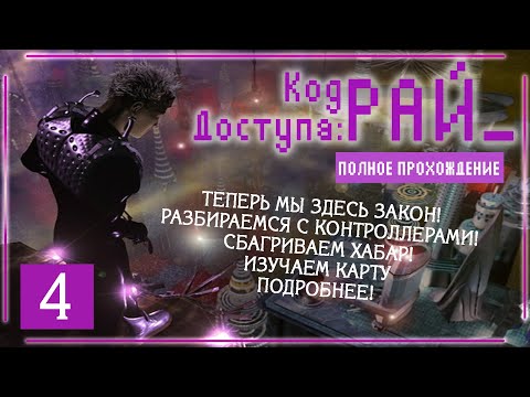 Видео: БОЙ ПРОХОДИТ ИНТЕНСИВНО! НО МЫ ПОБЕЖДАЕМ! (Код доступа: РАЙ\Paradise Cracked) | Серия 4 |