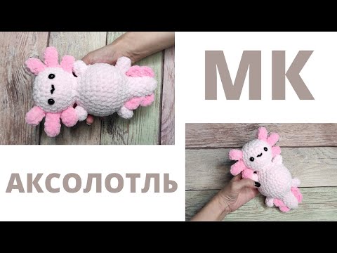 Видео: Мк АКСОЛОТЛЬ ПЛЮШЕВЫЙ