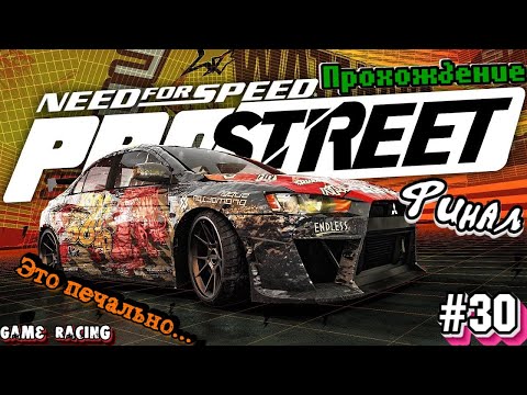 Видео: Прохождение Need For Speed ProStreet - #30 - Безрадостный финал.