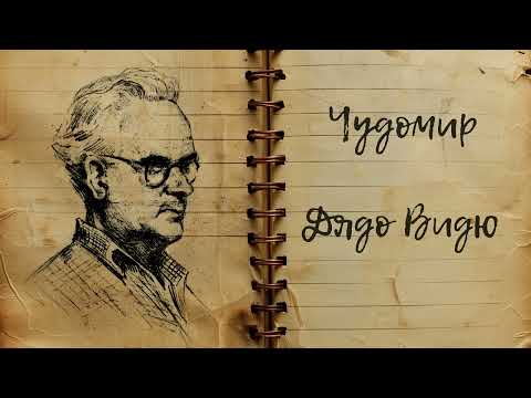 Видео: Чудомир   “Дядо Видю“ Изпълнява Мара Пенкова