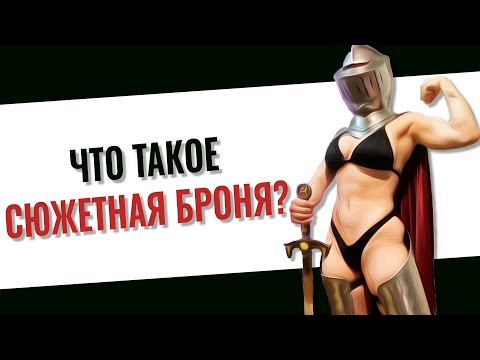 Видео: Кратко про ПЛОТ-АРМОР