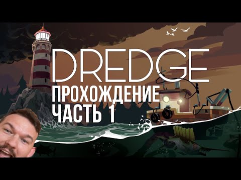 Видео: Dredge Прохождение PS5