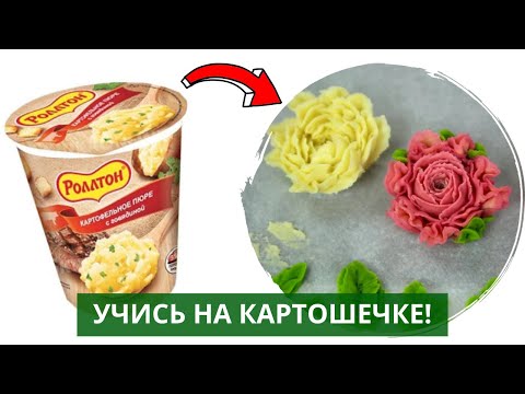 Видео: Цветы из картошки! Цветы из Роллтона! Лучший крем для тренировки цветов!