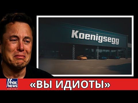 Видео: Илон Маск уходит в слезах после того, как Koenigsegg представил новый двигатель — прощай, Tesla!