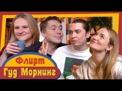 Видео: ГУД МОРНИНГ: ФЛИРТ