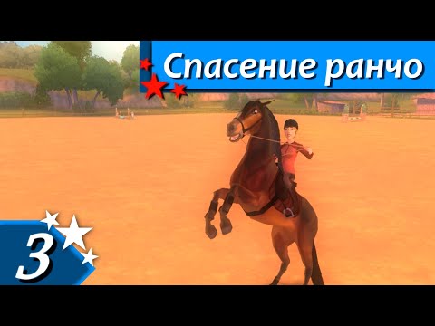 Видео: Horsez. Спасение ранчо - прохождение, эпизод 3