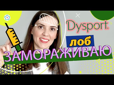 Видео: ДИСПОРТ 💉💉 Морщины на лбу и межбровье. DYSPORT или БОТОКС 🤔 Что можно/нельзя после Диспорта, единицы