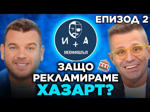 Видео: ХАЗАРТ, БФС и ЗАБАВА | Иван и Андрей НЕОФИШЪЛ - брой 2