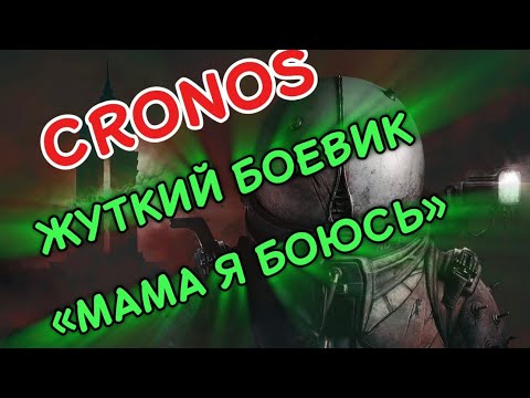 Видео: ЖУТКИЙ И ХАРИЗМАТИЧНЫЙ Cronos: The New Dawn