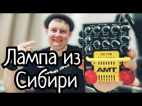 Видео: AMT SS-11B ЛАМПОВЫЙ ПРЕДУСИЛИТЕЛЬ С СИБИРСКИМ ХАРАКТЕРОМ!!!