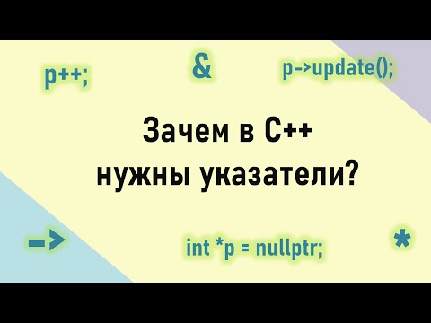 Видео: Зачем нужны указатели в C++?