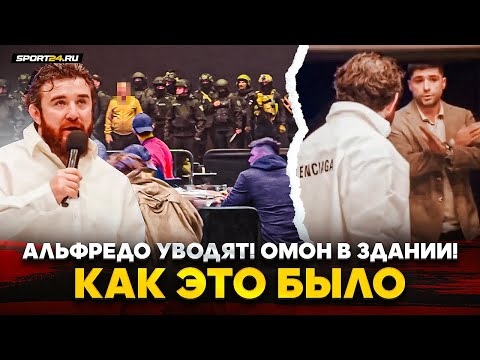 Видео: ОТМЕНА HYPE FIGHTING! ЧТО СЛУЧИЛОСЬ? / Альфредо УВОДЯТ, ОМОН В ЗДАНИИ / Как это было