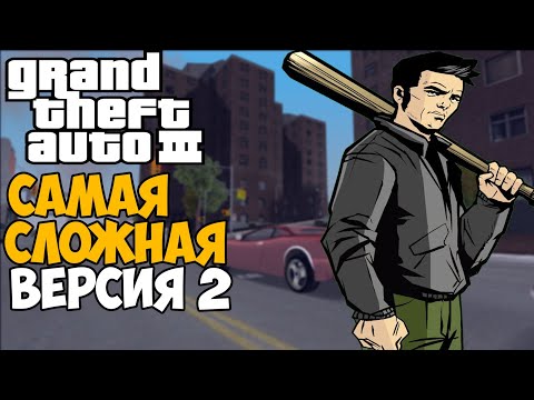 Видео: Самая Непроходимая Версия GTA 3 - Toughened Mod - Часть 2