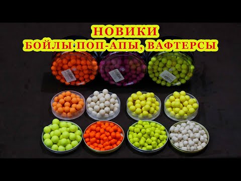 Видео: Новинки! Бойлы поп-апы, вафтерсы нейтральной плавучести. Честный обзор. За рыбалку !!!