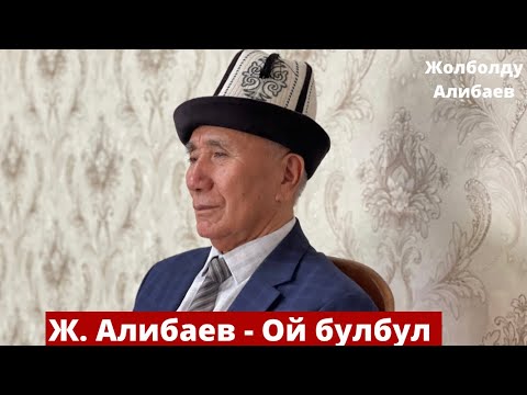 Видео: Жолболду Алибаев - Ой булбул