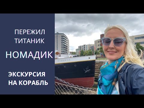 Видео: НОМАДИК пережил ТИТАНИК! Корабль - музей
