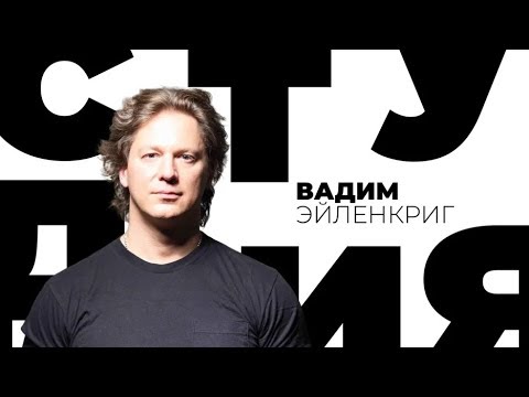 Видео: Вадим Эйленкриг / Белая студия / Телеканал Культура