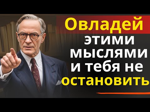 Видео: Овладей этими мыслями и ничто не сможет тебя остановить | Наполеон Хилл