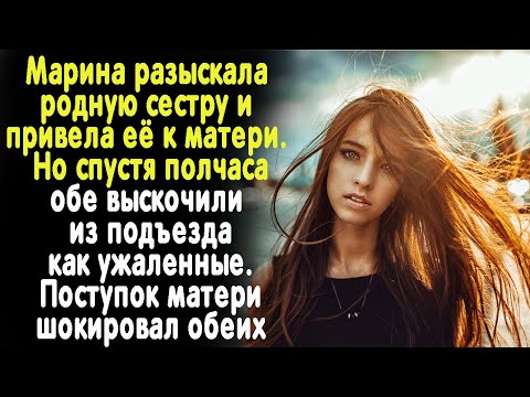 Видео: Отыскав сестру, Марина привела её к матери. Но вскоре обе бежали оттуда без оглядки...