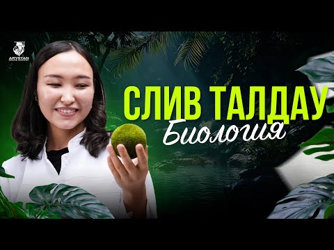 Видео: ҚАҢТАР ҰБТ-ДА КЕЛГЕН СҰРАҚТАРДЫ ТАЛДАУ | БИОЛОГИЯ ПӘН | АМИНА АПАЙ